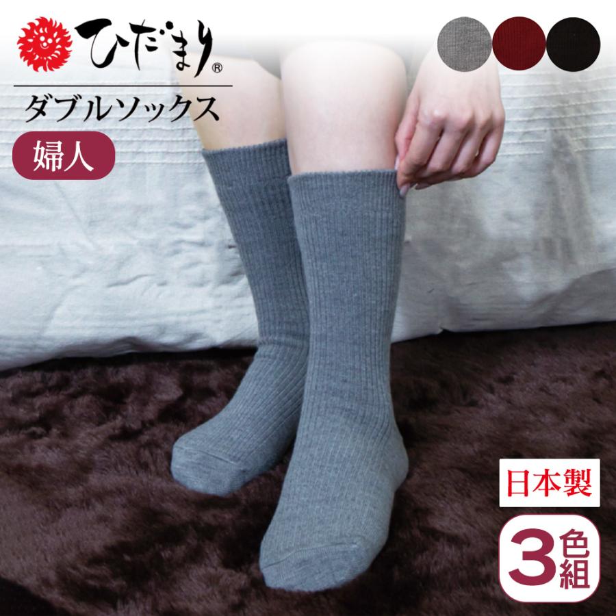 靴下 レディース 二重 ソックス 冷え取り靴下 冷え 足 暖かい ひだまり ダブルソックス 3色 セット あったか靴下 婦人用 女性用靴下 消臭