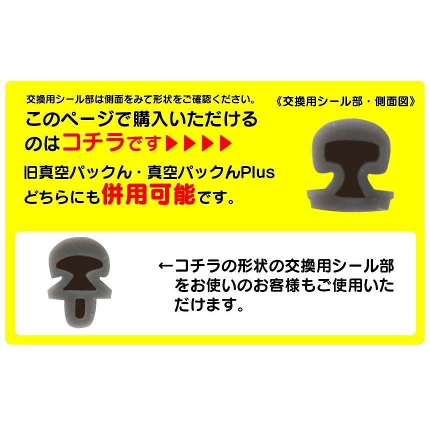 kake様確認用 真空パックん 【純正】【真空パックんプラス】 シール部 真空パックん+