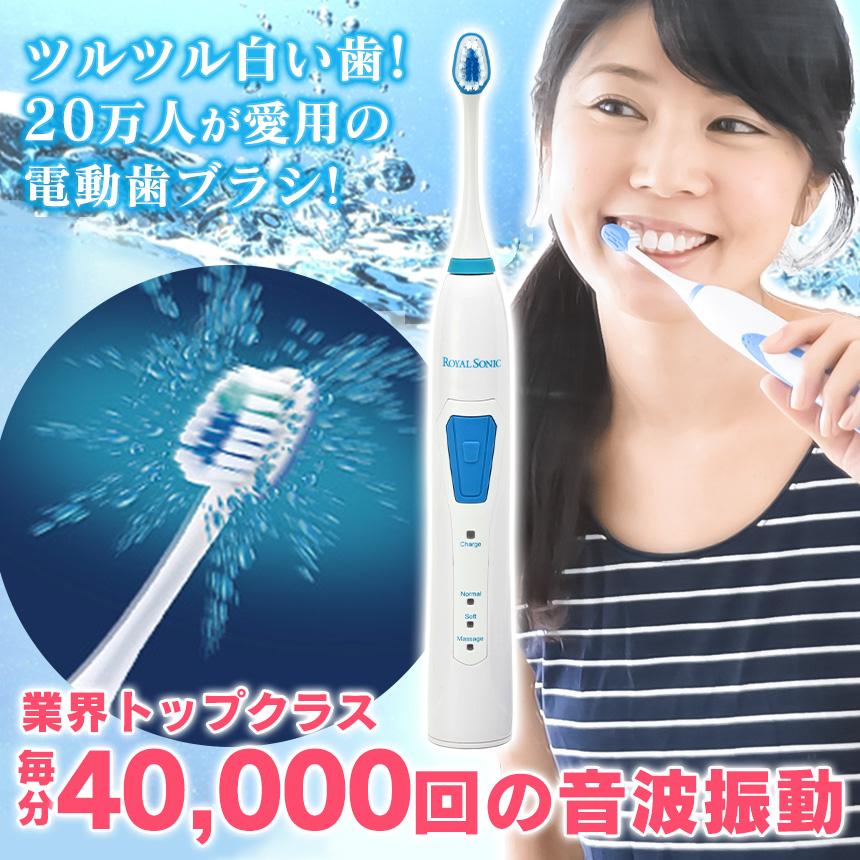 電動歯ブラシ 充電式 音波歯ブラシ ロイヤルソニック 電動歯ブラシ  