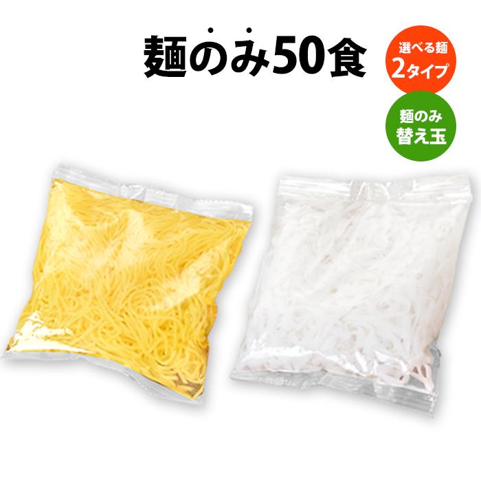 ダイエット食品 こんにゃく麺 こんにゃくラーメン 替え玉 麺のみ 替玉 50食セット ダイエットこんにゃく麺 ラーメンラーメン うどん麺 | ブランド登録なし