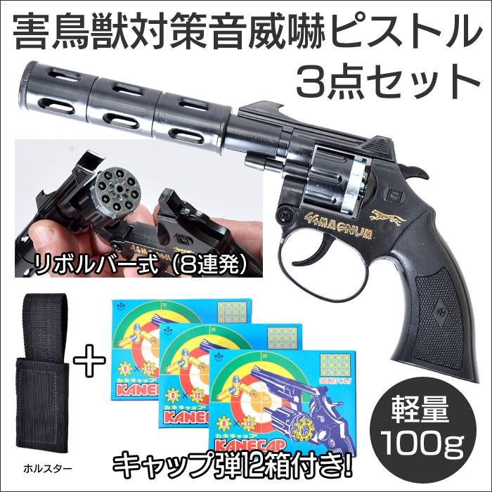 ピストル 音威嚇 音威嚇ピストル ハンドガン 連射 害獣対策 3点セット 鉄砲 農業用 鳥追い スズメ カラス 害鳥対策 畑 イノシシ 猪 猫 ネコ 1 暮らしの幸便 通販 Yahoo ショッピング