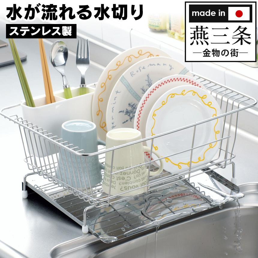 水切りカゴ 水切りかご ステンレス 水切りラック 流れる おしゃれ 食器 スリム 食器置き場 食器洗い 水切り 水が流れるステンレス製水切り 暮らしの幸便 通販 Yahoo ショッピング