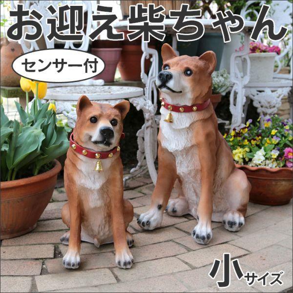 防犯番犬 お迎え柴ちゃん センサー 吠える 玄関 番犬 吠える 明暗感知センサー センサー感知 柴犬 置物 犬 防犯 小サイズ 防犯グッズ 防犯用 1 暮らしの幸便 通販 Yahoo ショッピング