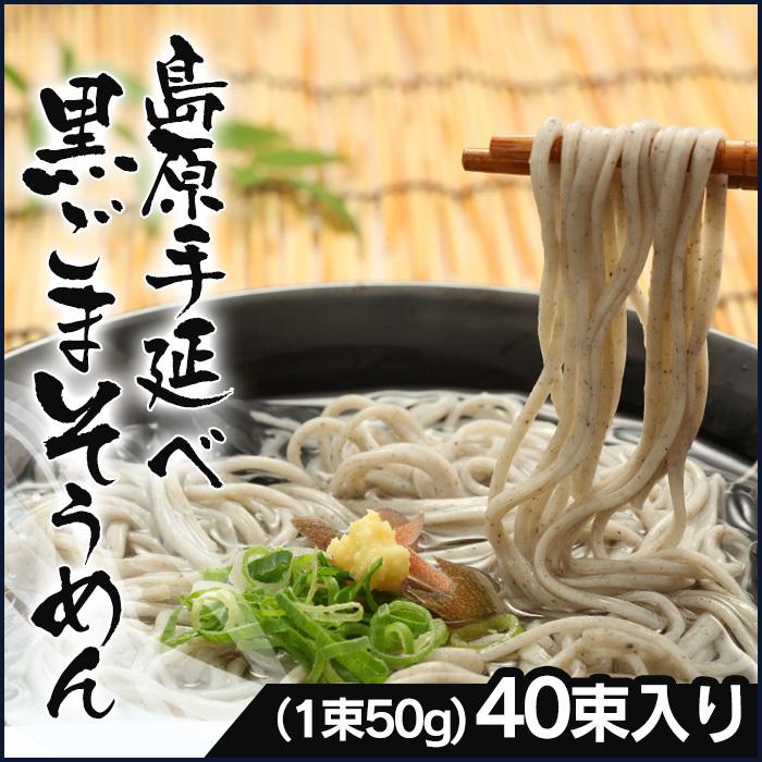 島原手延べ黒ごまそうめん40束