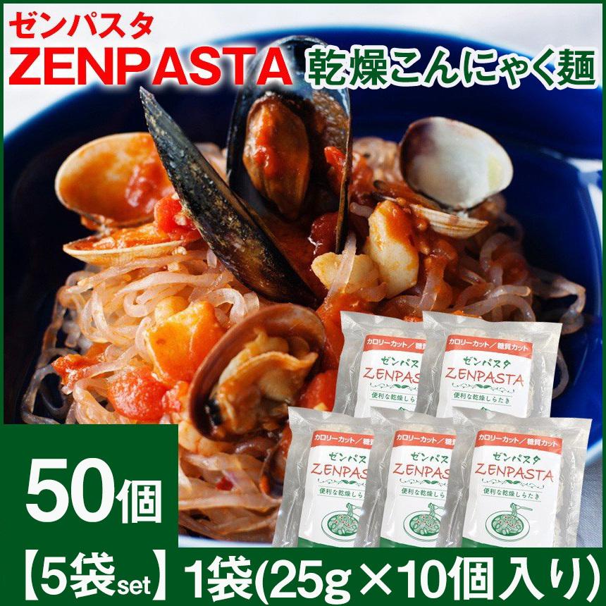 格安新品 激安本物 ダイエット食品 満腹 満腹感 乾燥しらたき こんにゃく麺 こんにゃくパスタ 置き換えダイエット 乾燥糸こ んにゃく ZENPASTA ゼンパスタ 5袋 50個 業務用 家庭用 nasa11777.com nasa11777.com