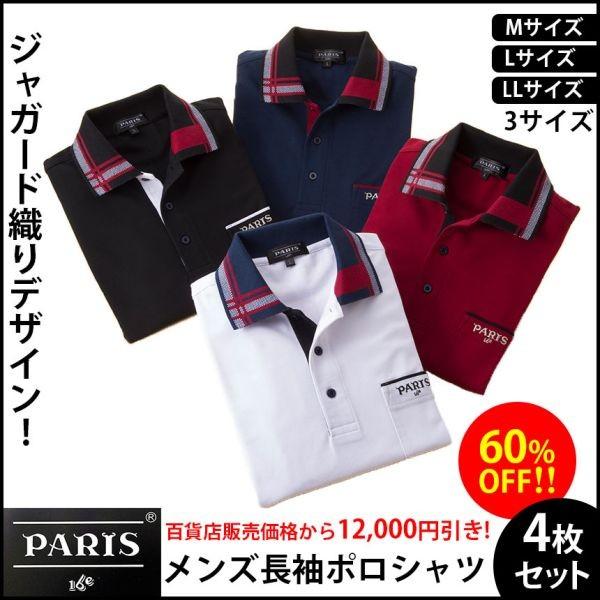 ポロシャツ メンズ 長袖 セット 柄 無地 1枚2155円 ポケット付き パリス ブランド ゴルフ Paris16e メンズ長袖ポロシャツ4枚セット 暮らしの幸便 通販 Yahoo ショッピング