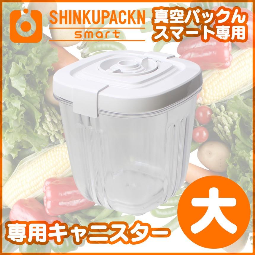 保存容器 肉 魚 真空保存容器 真空パックんスマート smart 専用キャニスター 大 大容量1300ml 1.3L 蓋付き保存容器 真空調理｜wide｜02