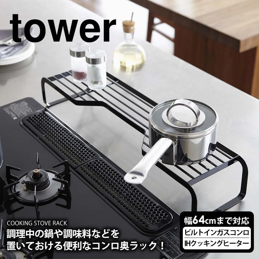tower コンロ奥ラック 60cm 60 タワー 山崎実業 鍋置き 調味料 tower コンロ奥ラック 60cm 60 タワー 山崎実業 鍋置き 調味料