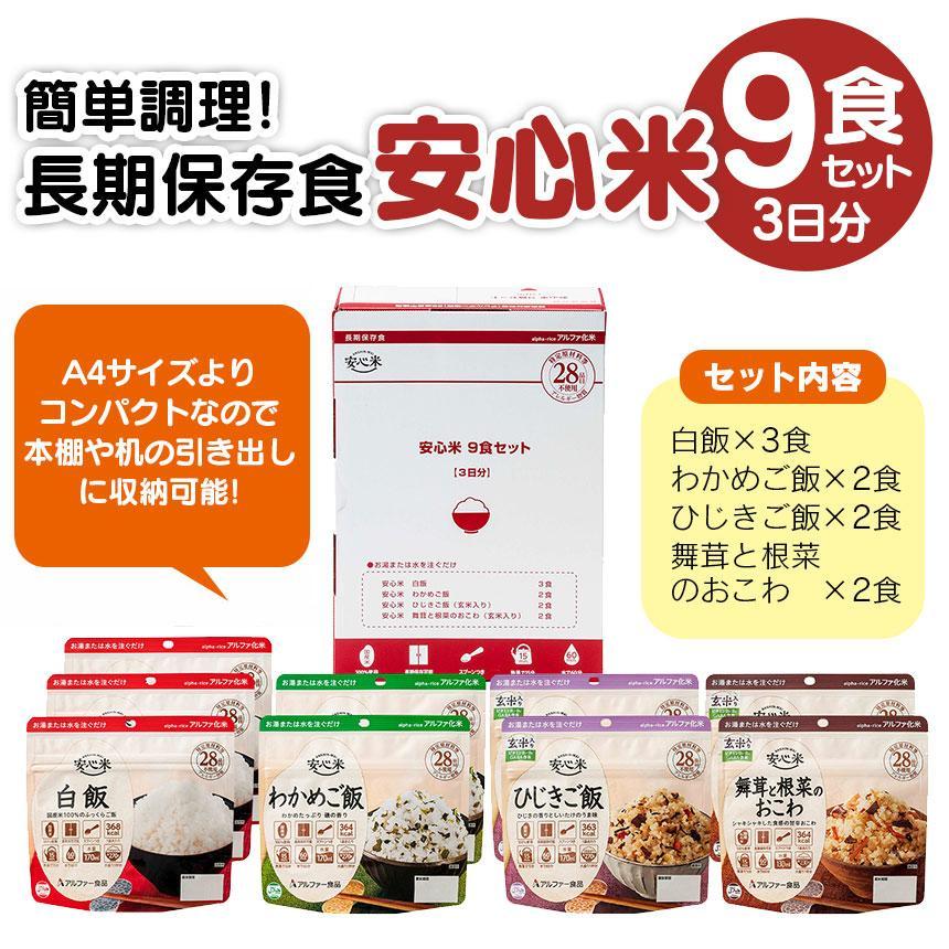 アルファ米 国産 非常食 【水でも調理可能】 9食セット 白米 3日分 長期保存 5年10ヶ月保存 備蓄 防災 保存食 わかめご飯 ひじきご飯 おこわ 79692-1 | アルファー食品 | 01