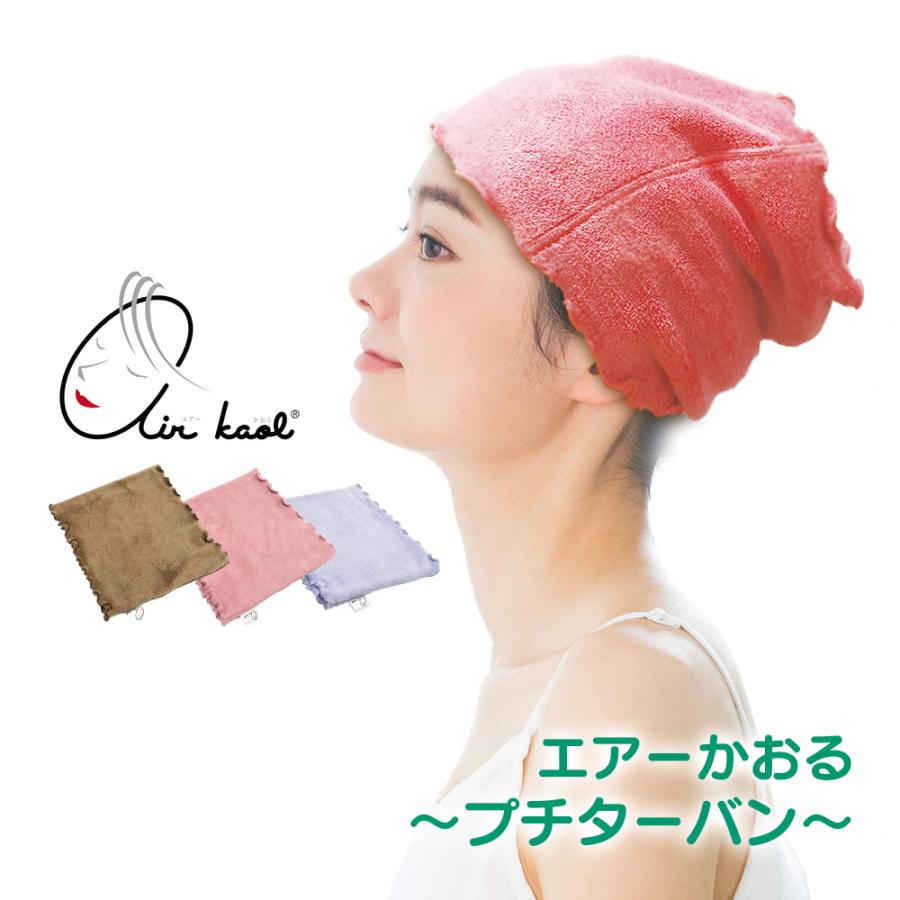 ヘアターバン 速乾 ヘアーターバン 浅野撚糸 オーガニックコットン ターバン エアーかおる タオル 日本製 吸水 テレビ 口コミで話題 お風呂上がり プール 海水浴 暮らしの幸便 通販 Yahoo ショッピング