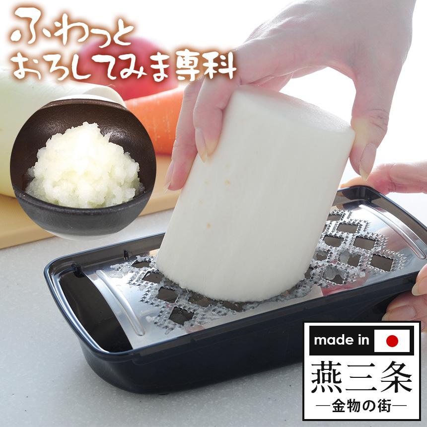 大根おろし おろし金 ふわふわ 水切り付きフタ 日本製 小型 簡単 器具 スライサー 大根 わさび 山芋 生姜 本目立て ステンレスふわっとおろしてみま専科 暮らしの幸便 通販 Yahoo ショッピング