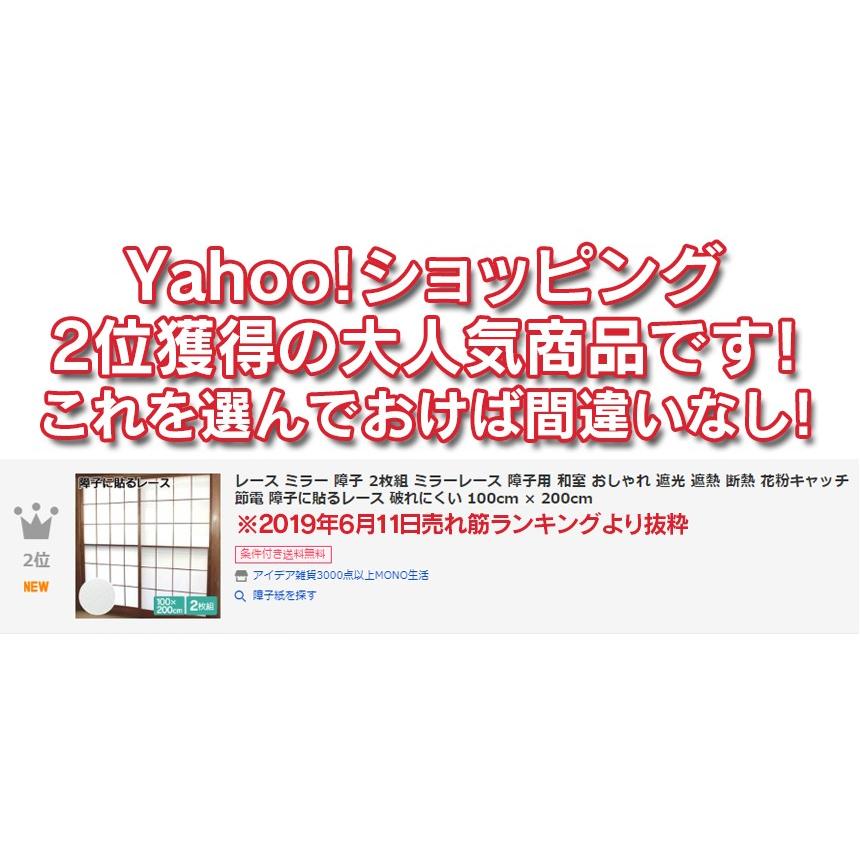 レース 障子 ミラー効果 遮像 2枚組 ミラーレース 障子用 和室 売却 おしゃれ 破れにくい 障子に貼るレース 断熱 100cm 遮光 0cm 遮熱 節電