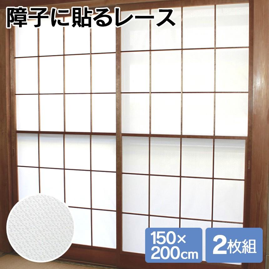 レース 障子 ミラー効果 遮像 2枚組 ミラーレース 障子用 和室 おしゃれ 遮光 遮熱 断熱 節電 障子に貼るレース 破れにくい 150cm 0cm 2 暮らしの幸便 通販 Yahoo ショッピング