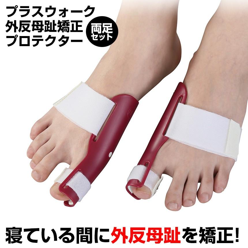 外反母趾 グッズ 矯正グッズ 矯正器具 プロテクター プラスウォーク 両足 装着しやすい 左右 親指 両足用 日本製 右足 左足 ベルト マジックテープ