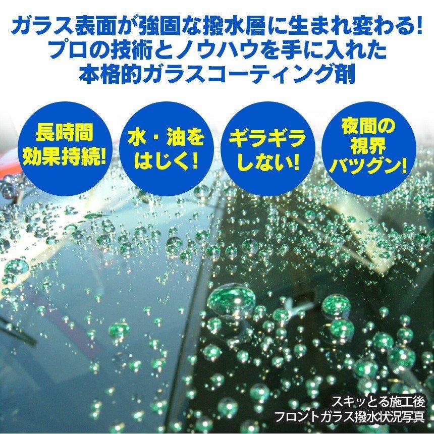 油膜取り 車 スキッとる フロントガラス 撥水 油膜とり GPコート ガラスコーティング剤 油膜落とし 水垢落とし 自分で セルフ すきっとる｜wide｜04