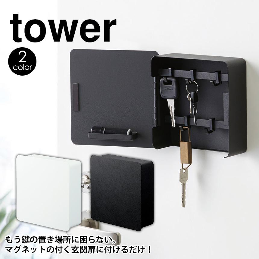 鍵掛けフック 鍵収納 キーフック 玄関 マグネット 山崎実業 タワー 鍵置き場 鍵かけ 玄関扉 収納 磁石 鍵ホルダー 印鑑置き 印鑑置き場 玄関収納 tower :78454:暮らしの幸便 - 通販 - Yahoo!ショッピング 鍵掛けフック 鍵収納 キーフック 玄関 マグネット 山崎実業 タワー 鍵置き場 鍵かけ 玄関扉 収納 磁石 鍵ホルダー 印鑑置き 印鑑置き場 玄関収納 tower :78454:暮らしの幸便 - 通販 - Yahoo!ショッピング