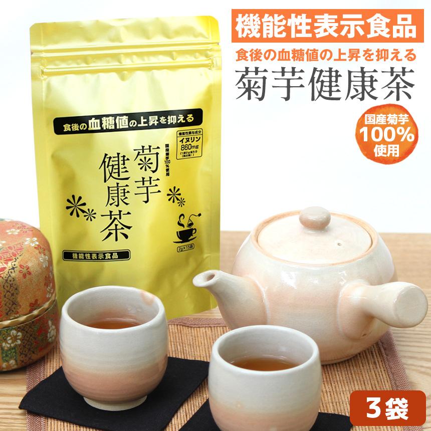 3袋】1袋あたり1200円 菊芋茶 国産 【血糖値の上昇を抑える機能性表示