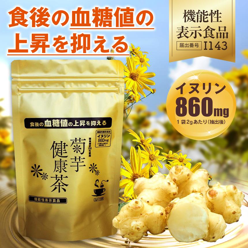 3袋】1袋あたり1200円 菊芋茶 国産 【血糖値の上昇を抑える機能性表示