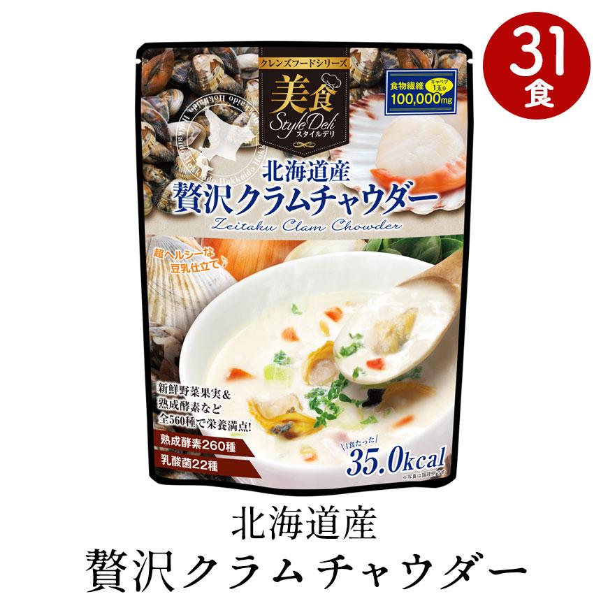 ダイエット食品 レトルト食品 クラムチャウダー ダイエットスープ 飲む 置き換え クレンズ 北海道産 国産 国内産 31食 美味しい おいしい 高級 粉 粉末タイプ 暮らしの幸便 通販 Yahoo ショッピング