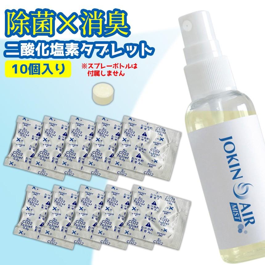 在庫限り 除菌グッズ 空間除菌 除菌タブレット スプレー用 二酸化塩素 消臭 日本製 10個 ジョキンエアー 除菌エアー JOKIN AIR 【STK】 | ブランド登録なし