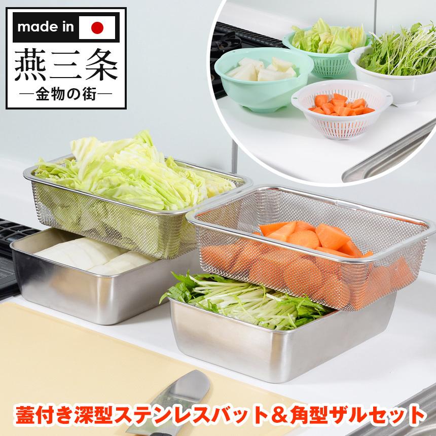 蓋付き深型ステンレスバット＆角型ザルセット A-77027 : 暮らしの幸便 