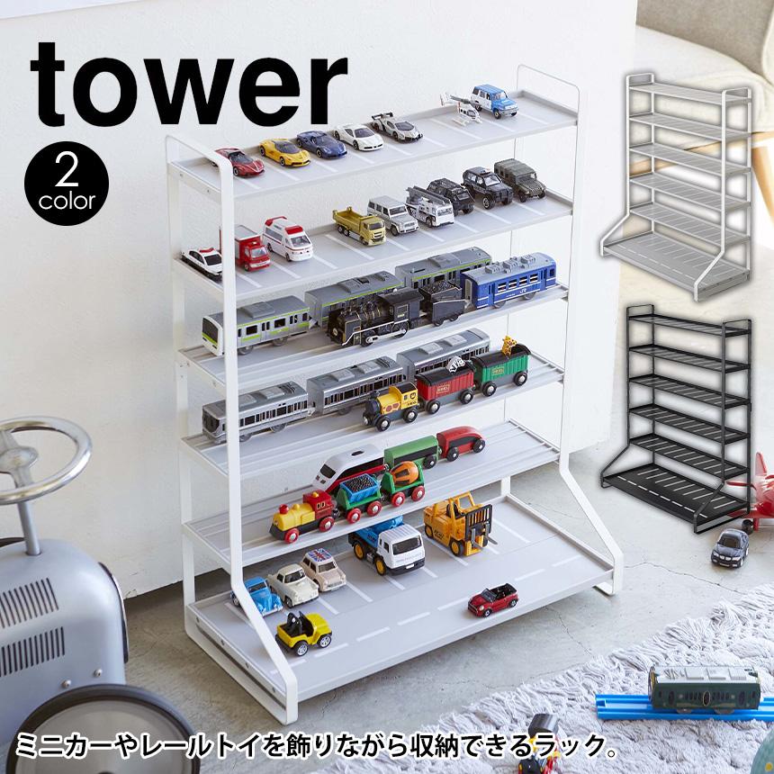 tower ミニカー 収納ラック トミカ収納 山崎実業 タワー tower ミニカー 収納ラック トミカ収納 山崎実業 タワー