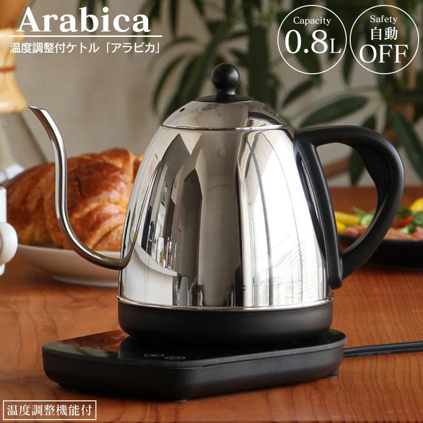 電気ケトル アラビカ 温度調節付ケトル 0 8l Po 145bk 電気ポット ステンレス コーヒー 湯沸かし コードレス おしゃれ 細口 保温 暮らしの幸便 通販 Yahoo ショッピング