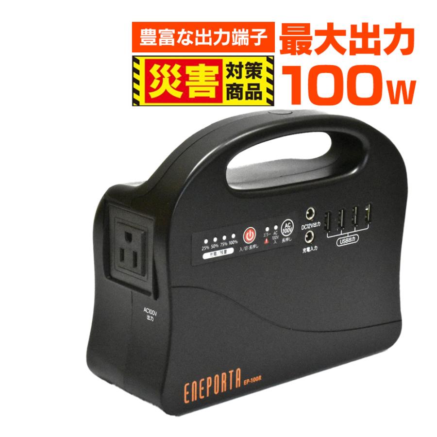 ポータブル電源 エネポルタ ENEPORTA スマホ充電 ノートPC充電 