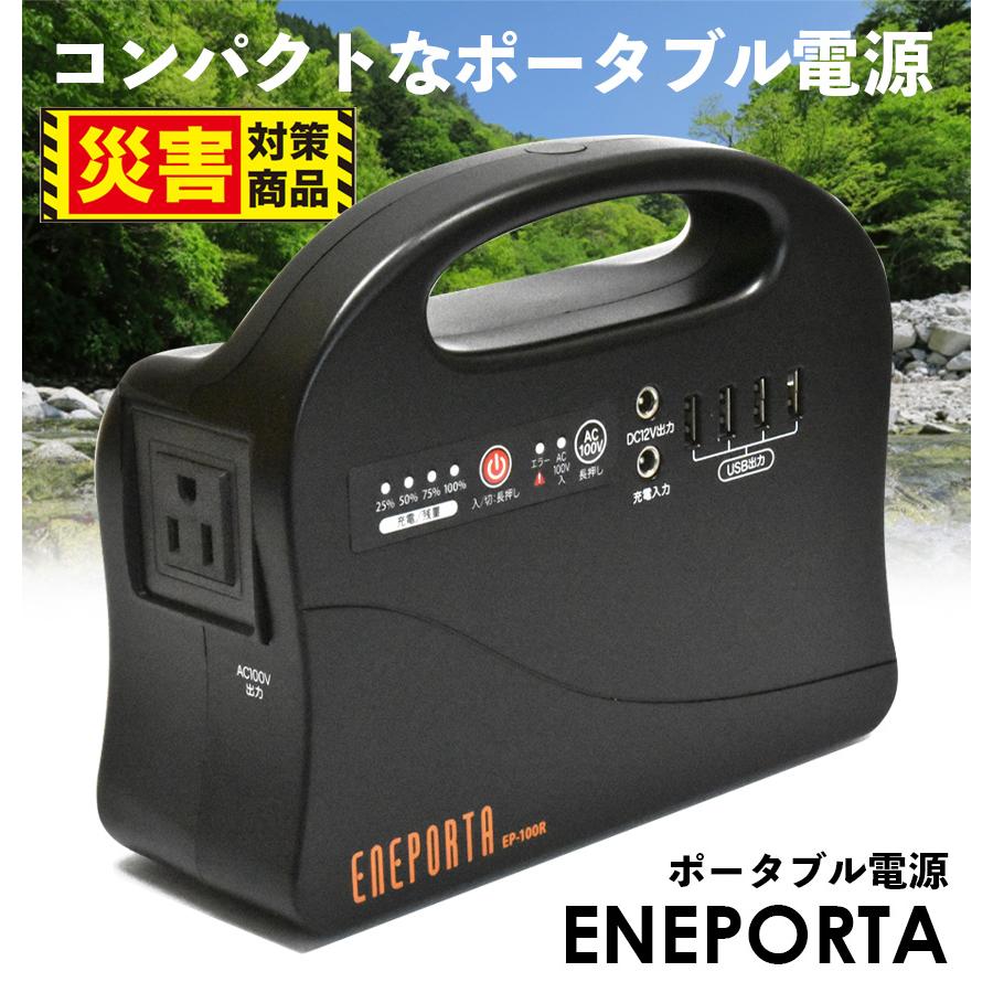 ポータブル電源 エネポルタ ENEPORTA スマホ充電 ノートPC充電 