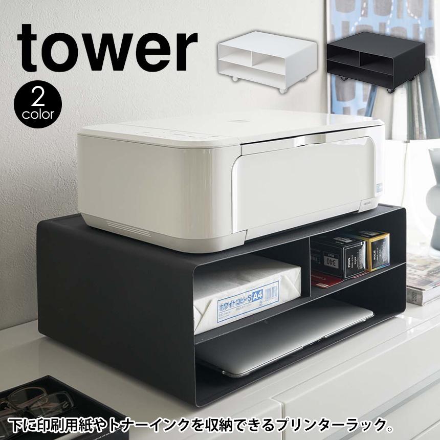 パソコン台 プリンター収納 プリンター周り プリンタ台 収納グッズ 山崎実業 タワー キャビネット おしゃれ 棚 プリンターラック 安定 スッキリ 暮らしの幸便 通販 Yahoo ショッピング