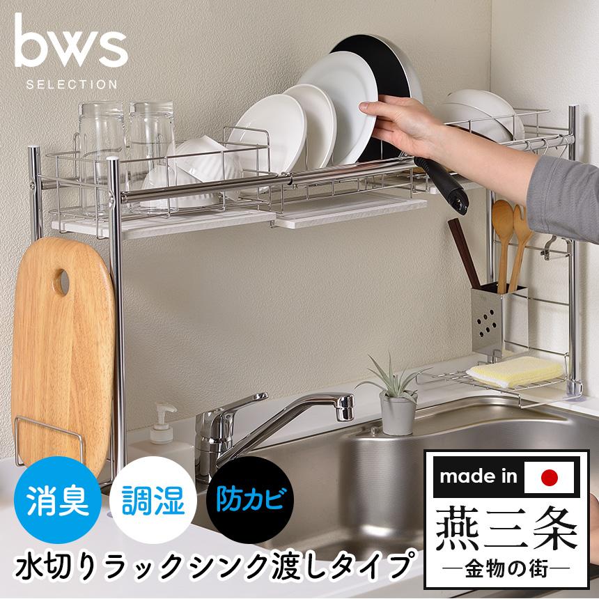 bws SELECTION 水切りラック 2段 シンク渡し 伸縮 シンク上 大容量 4人