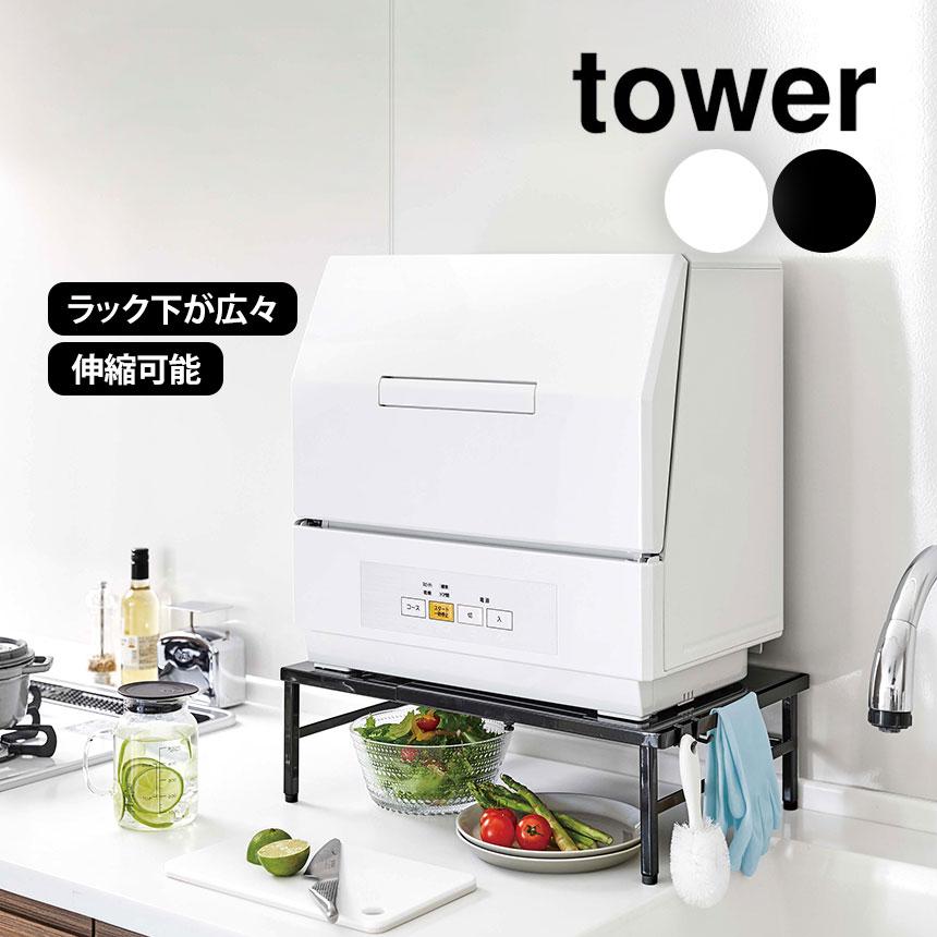 tower 食洗機台 伸縮 タワー 食洗機ラック サイズ調整可能 37cm tower 食洗機台 伸縮 タワー 食洗機ラック サイズ調整可能 37cm