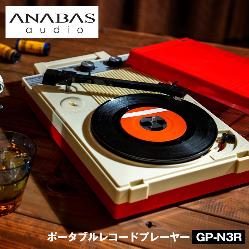 レコードプレーヤー 昭和レトロ レトロ 初心者 ポータブルレコードプレーヤー アナバス anabas GP-N3R コロンビアgp-3の復刻版  アナログ 78794 暮らしの幸便 通販 