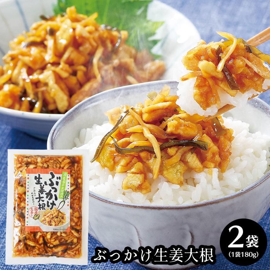 ご飯のお供 ご飯のおとも ふりかけ 漬物 ぶっかけ生姜大根 200 2袋組 お土産 おいしい 美味しい 真空パック 長期保存 非常食 備蓄 常備 78808 2 暮らしの幸便 通販 Yahoo ショッピング