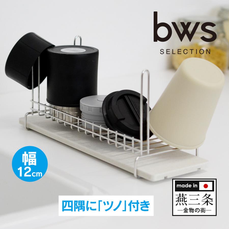 bws SELECTION 水切りラック スリム 幅12cm 水筒スタンド 珪藻土と同じ