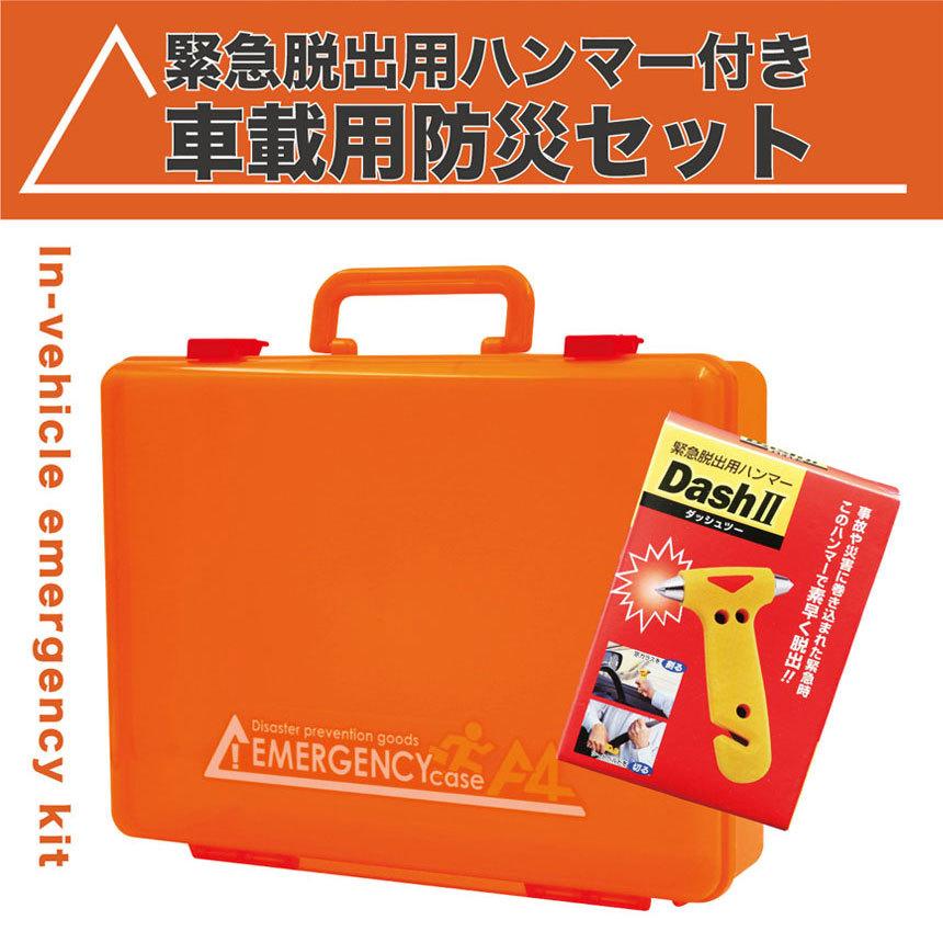 好評 カー用品 車載用防災セット 緊急避難セット Www Anavara Com
