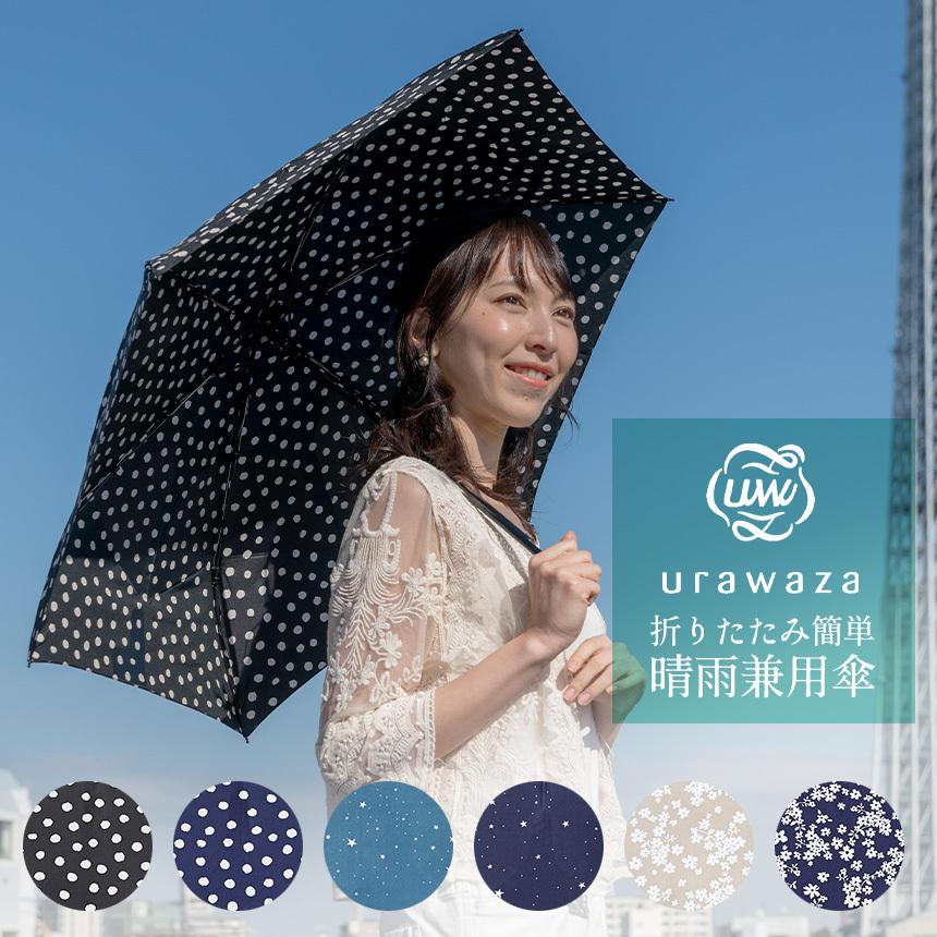 ギフト 傘 折りたたみ傘 レディース 晴雨兼用 日傘 30代 40代 50代 60代 誕生日プレゼント ウラワザ Urawaza 折りたたみ 女性 777 暮らしの幸便 通販 Yahoo ショッピング