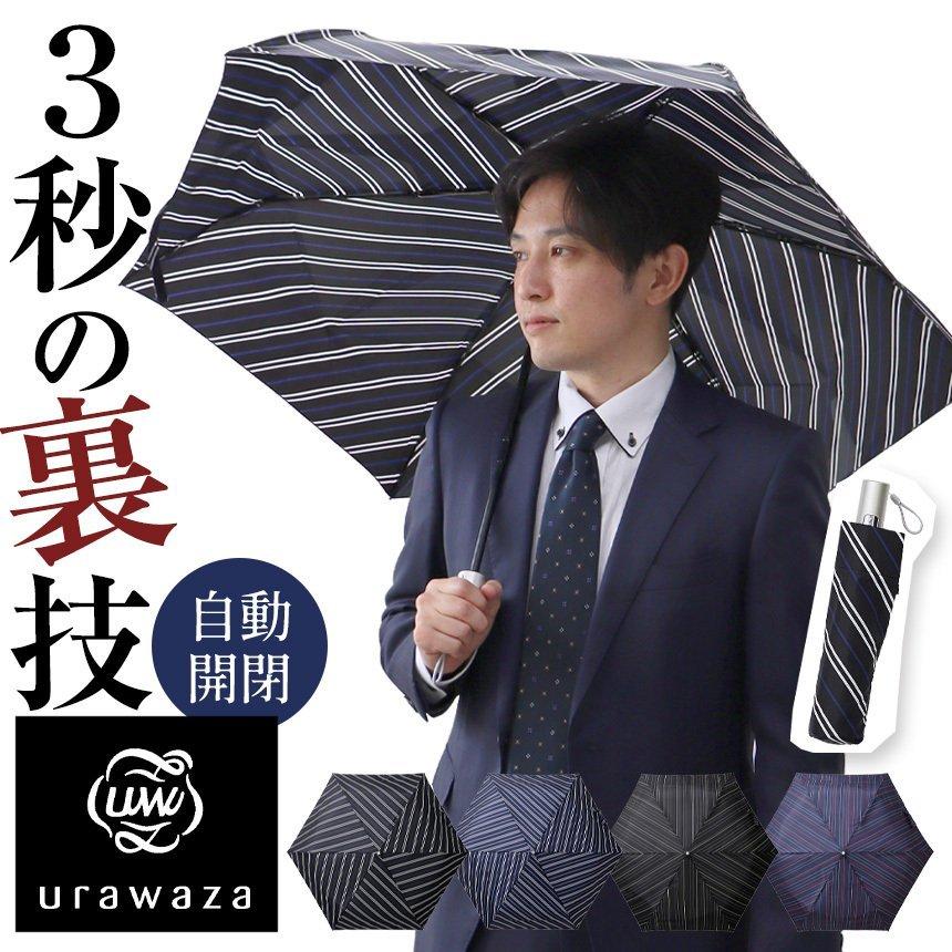 傘 折りたたみ傘 折り畳み傘 自動開閉 ワンタッチ 紳士 メンズ 男性 晴雨兼用 キッズ ブランド Urawaza ウラワザ 誕生日プレゼント 大人 かっこいい おしゃれ 778 暮らしの幸便 通販 Yahoo ショッピング