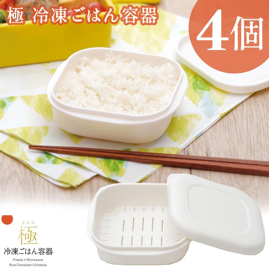 極 冷凍ごはん容器【4個入り】K748W マーナ MARNA 冷凍保存容器 冷凍ご飯 保存容器 ごはん冷凍 すのこ付き フードコンテナ 電子レンジ対応 :78889-2:暮らしの幸便 - 通販 - Yahoo!ショッピング 極 冷凍ごはん容器【4個入り】K748W マーナ MARNA 冷凍保存容器 冷凍ご飯 保存容器 ごはん冷凍 すのこ付き フードコンテナ 電子レンジ対応 :78889-2:暮らしの幸便 - 通販 - Yahoo!ショッピング