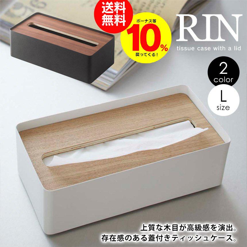 Rin リン 蓋付きティッシュケース L 山崎実業 Yamazaki ティッシュケース Lサイズ ティッシュボックス ティッシュカバー インテリア 705 暮らしの幸便 通販 Yahoo ショッピング