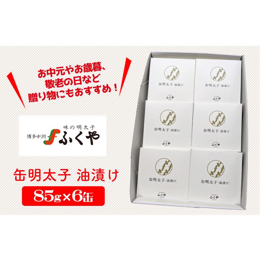 ふくや 明太子 6缶セット 缶詰 油漬け 辛子明太子 お中元 御中元 暑中見舞い ギフト 福岡 中洲 お取り寄せ グルメ お土産 詰め合わせ 3年保存 | ふくや | 04