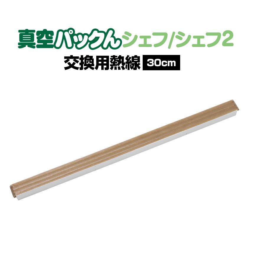 ワイドシステム 真空パックんシェフ/シェフ2専用 交換用熱線 替え