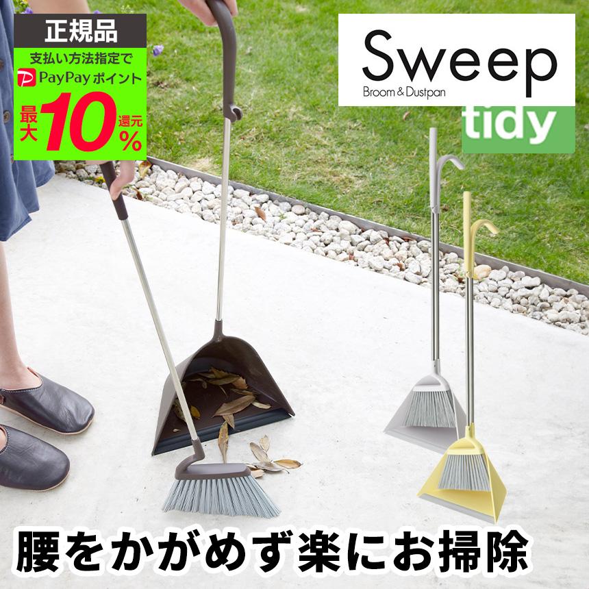 Tidy ホーキ チリトリ Sweep ティディ スウィープ ほうき ちりとり セット 屋外 室内 おしゃれ 玄関 掃除 ホウキ 暮らしの幸便 通販 Yahoo ショッピング