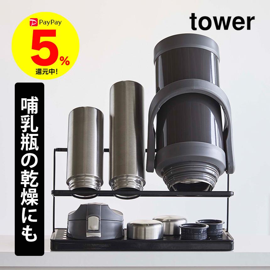 tower 山崎実業 タワー 水筒スタンド 水筒の乾燥 子供 水筒  水切り ラック マグボトル タンブラー ワイドジャグ ボトルスタンド キッチン 流し
