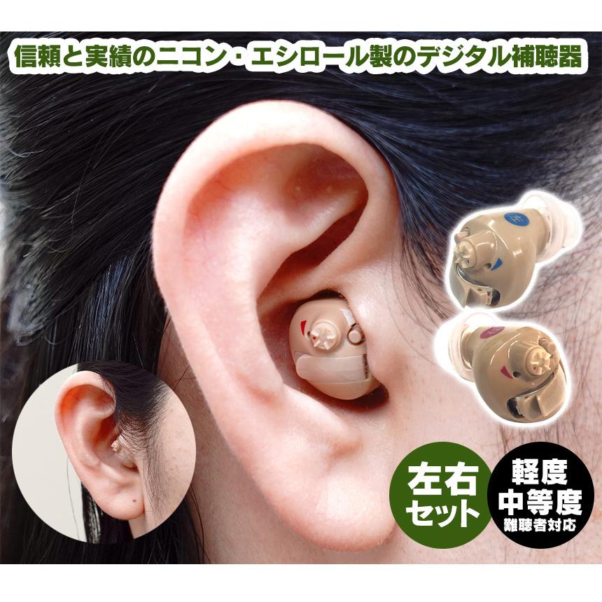 補聴器 耳あな型 両耳セット 左右セット 左右各1個セット 右耳 左耳