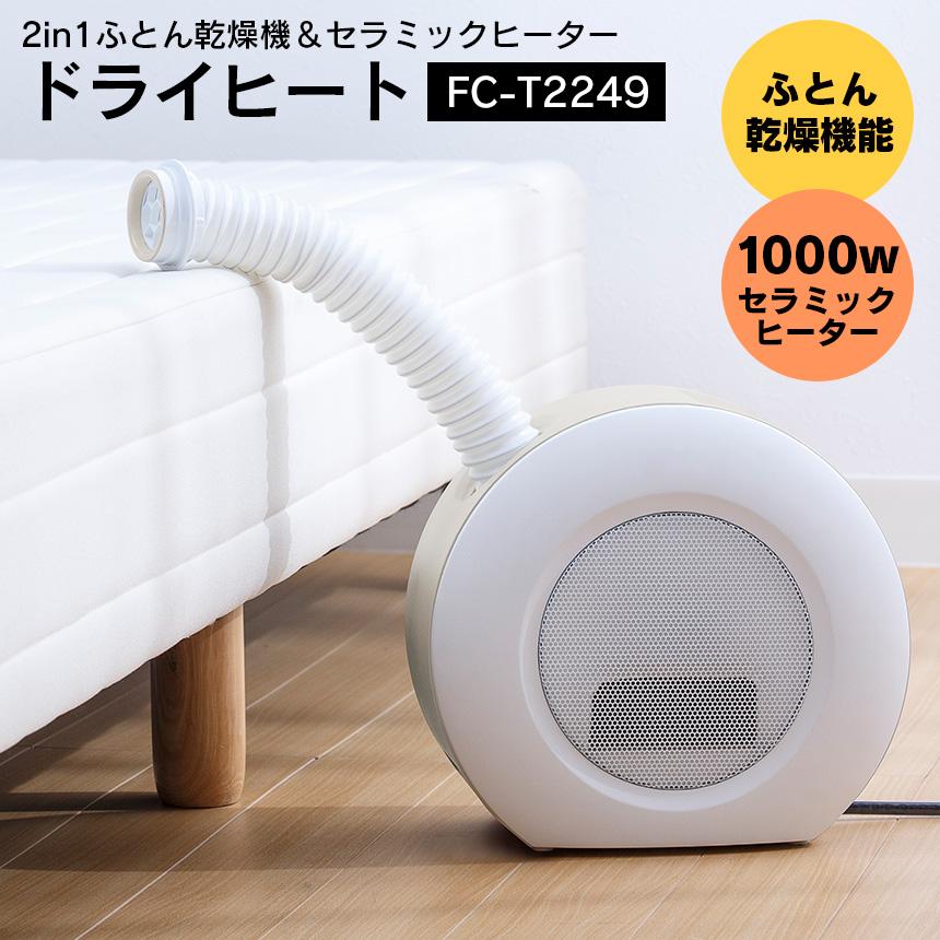 超歓迎 ふとん乾燥機能と1000wセラミックヒーターを1台で実現 2in1ふとん乾燥機 セラミックヒーター ヒーター 部屋干し 衣類乾燥 ふとん乾燥機 Threeup スリーアップ Fc T2149wh ドライヒート 生活家電 Albinofoundation Org