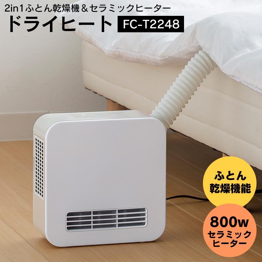 2in1 ふとん 生活家電 乾燥機 セラミックヒーター ドライヒート 衣類乾燥 ヒーター Fc T2148wh スリーアップ Threeup ヒーター ふとん 衣類乾燥 部屋干し 暮らしの幸便 足元ヒーター 特売モデル