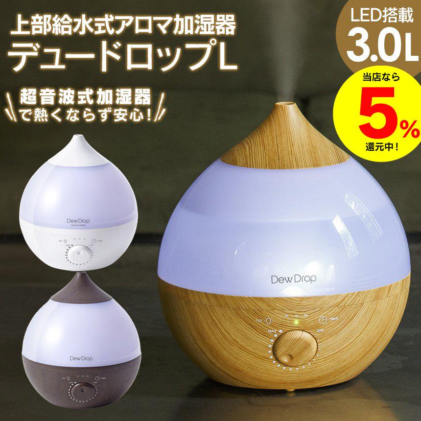 上部給水式アロマ加湿器デュードロップ L