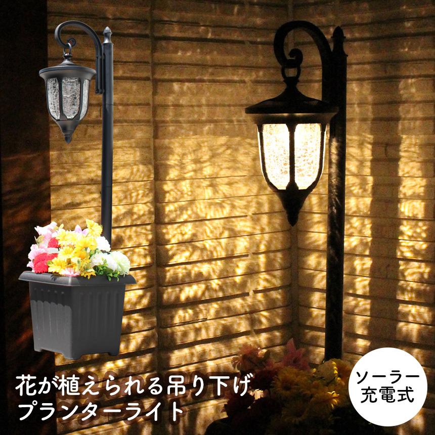 注目ブランド 花が植えられる吊り下げプランターライト Tan 963 植木鉢 ソーラー 街灯 外灯 玄関 Led おしゃれ 庭 アンティーク 灯り 庭園灯 照明 配送員設置送料無料 Turningheadskennel Com