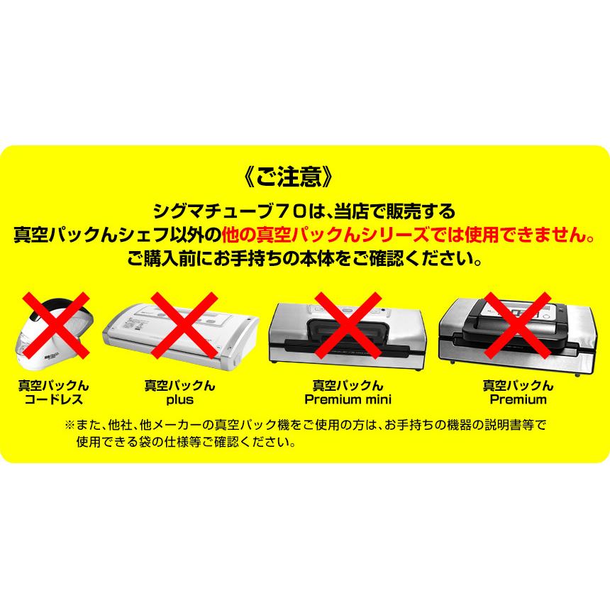 真空パックんシェフ2plus 袋 シグマチューブ70 GH-1828 100枚 【真空パックんシェフ/シェフ2/シェフ2plus対応】 真空袋 真空パック機 袋 日本製｜wide｜05